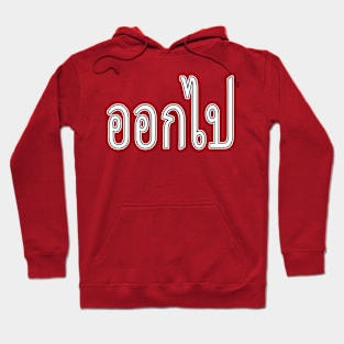 Ok Bpai - Thai For Get Out Hoodie